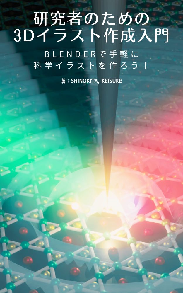 研究者のための3Dイラスト作成入門